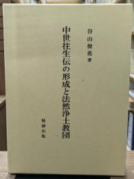 中世往生伝の形成と法然浄土教団
