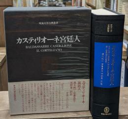 カスティリオーネ宮廷人（東海大学古典叢書）