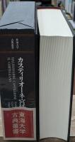 カスティリオーネ宮廷人（東海大学古典叢書）