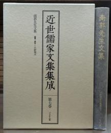 近世儒家文集集成 第7巻 南郭先生文集