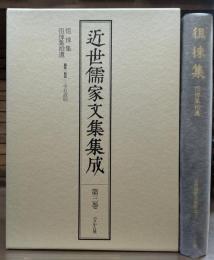 近世儒家文集集成 第3巻 徂徠集・徂徠集拾遺