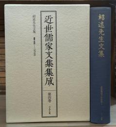 近世儒家文集集成　第4巻　紹述先生文集