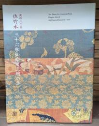 流転一〇〇年佐竹本三十六歌仙絵と王朝の美 : 特別展