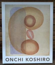 恩地孝四郎展