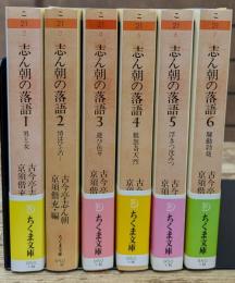 志ん朝の落語　全6冊揃い （ちくま文庫）