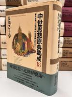 中世思想原典集成　全20巻＋別巻1冊　全21冊揃い