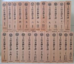 上杉家御年譜　全24冊揃い