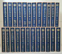 上杉家御年譜　全24冊揃い