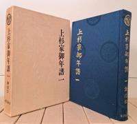 上杉家御年譜　全24冊揃い