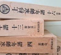 上杉家御年譜　全24冊揃い