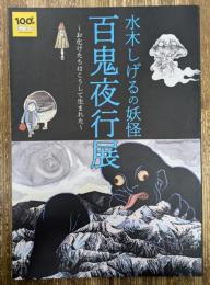 水木しげるの妖怪百鬼夜行展 : お化けたちはこうして生まれた