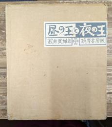 昼の王と夜の王