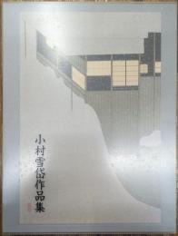 小村雪岱作品集