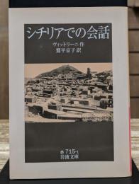 シチリアでの会話 (岩波文庫 赤715-1)