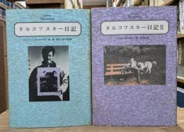 タルコフスキー日記 殉教録　全2冊揃い