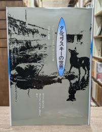タルコフスキーの世界