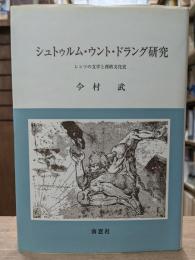 シュトゥルム・ウント・ドラング研究 : レンツの文学と西欧文化史