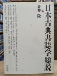 日本古典書誌学総説