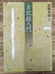 古記録入門