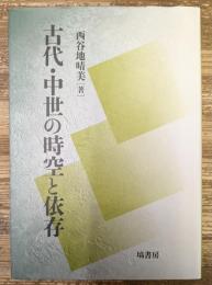 古代・中世の時空と依存