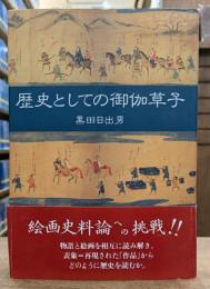歴史としての御伽草子