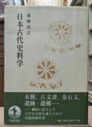 日本古代史料学