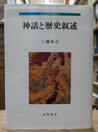神話と歴史叙述