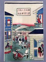横浜異人館ヨリ蒸気車鉄道図　3枚続