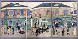 横浜商館之図　3枚続