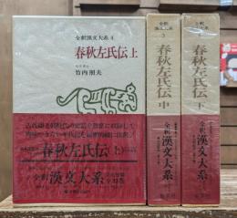 春秋左氏伝　全3冊揃い