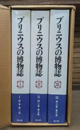 プリニウスの博物誌　全3冊揃い