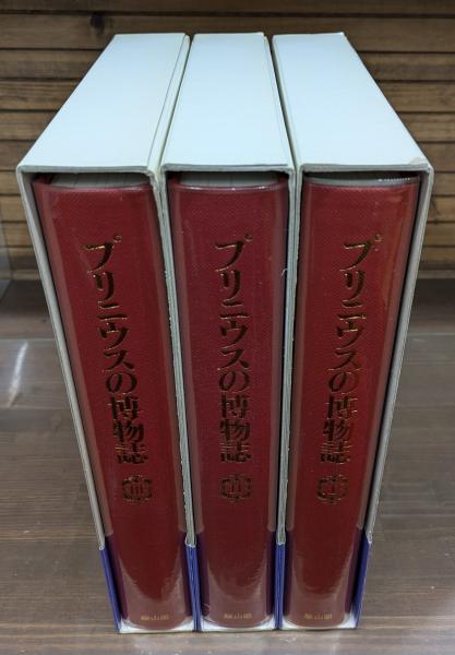 プリニウスの博物誌 全3冊揃い(プリニウス [著] ; 中野定雄