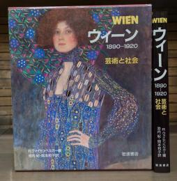 ウィーン : 芸術と社会 1890-1920
