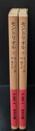 モントリオル　上下2冊揃い（岩波文庫赤553-5・6）