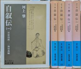 自叙伝 全5冊揃い (岩波文庫 青132)
