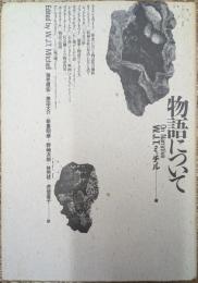 物語について