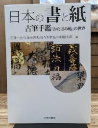 日本の書と紙 : 古筆手鑑『かたばみ帖』の世界