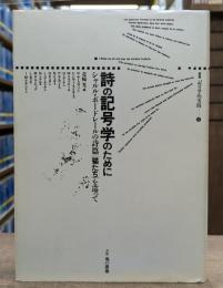 詩の記号学のために : シャルル・ボードレールの詩篇「猫たち」を巡って