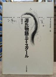 源氏物語のディスクール