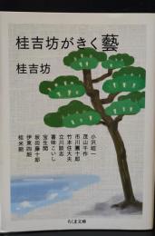 桂吉坊がきく藝（ちくま文庫）