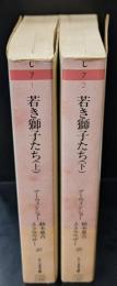 若き獅子たち　上下2冊揃い（ちくま文庫）
