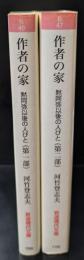 作者の家 : 黙阿弥以後の人びと　第一部・第二部　全2冊揃い（岩波現代文庫B46・47）