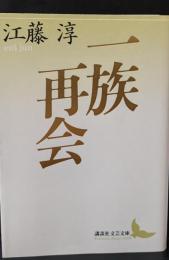 一族再会（講談社文芸文庫）