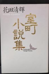 室町小説集（講談社文芸文庫）