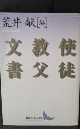 使徒教父文書（講談社文芸文庫）