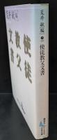 使徒教父文書（講談社文芸文庫）