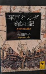 平戸オランダ商館日記 : 近世外交の確立（講談社学術文庫1431）