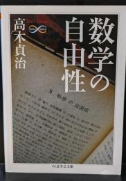 数学の自由性（ちくま学芸文庫）