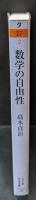 数学の自由性（ちくま学芸文庫）