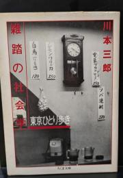 雑踏の社会学 : 東京ひとり歩き（ちくま文庫）
